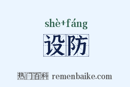 设防是什么意思的图片